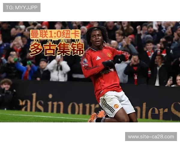 曼联1-0纽卡斯尔联，多尔古制胜球助球队止住颓势